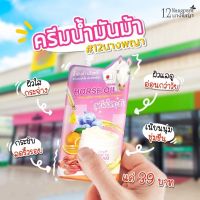 (ครีมม้า / 6 ซอง) | ครีมน้ำมันม้า | (เก็บเงินปลายทาง) | 12นางพญา