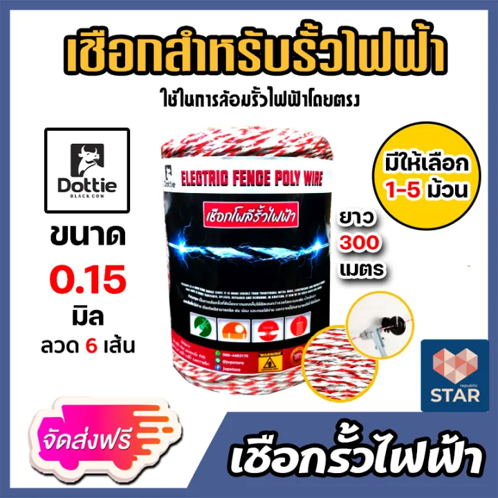 ส่งฟรี เชือกรั้วไฟฟ้า ขาว แดง ตรา Dottie Back Cow ขนาด 015มิล ยาว 300เมตร มีให้เลือก 1 5 