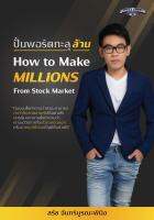 ปั้นพอร์ตทะลุล้าน How to Make Millions from Stock : สรัช จันทร์บูรณะพินิจ : super trader หนังสือลงทุน