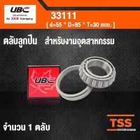 33111 UBC ตลับลูกปืนเม็ดเรียว สำหรับงานอุตสาหกรรม  ( TAPERED ROLLER BEARINGS ) เพลา 55 มม