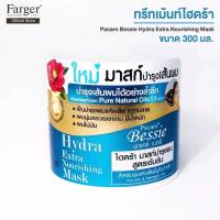 Farger Hydra Extra Nourishing Mask พาแคร์ เบซซี่ ไฮดร้า มาสก์บำรุงผมสูตรเข้มข้น 300 มล