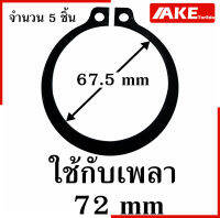 External Circlip ( 5 ชิ้น ) 070 072 075 080 085 090 ( Retaining Ring for Shaft DIN 471 / JIS B2804 ) ER STW  แหวนล็อค จัดจำหน่ายโดย AKE Torēdo