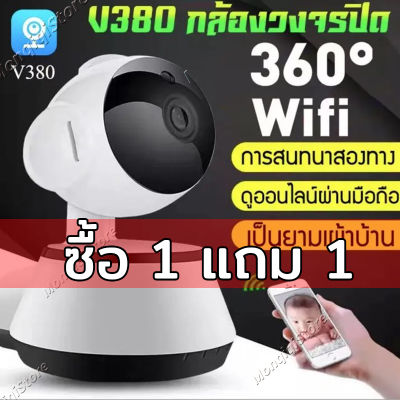 ซื้อ 1 แถม 1 กล้องวงจรปิด ไร้สาย 360 wifi V380 กล้องรักษาความปลอดภัย IP Security CCTV Camera Wireless กล้องวงจรปิดไร้สาย กล้องวงจรปิดดูผ่านมือถือ