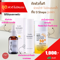 ส่งฟรี ชุดผิวดีไม่มีหมอง ไฮยา ซีรั่มหน้าใส รีแพรี่ ทรีทเม้นท์ กันแดดทาหน้า กันแดดน้ำนม ผิวหน้าขาวใส ครีมลดฝ้าลดกระ ผิวแพ้ง่าย