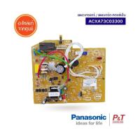 ACXA73C03300 / A73-01710 [Pre-Order] แผงคอนโทรลคอยล์เย็น แผงวงจรแอร์  พานาโซนิค Panasonic อะไหล่แอร์ ของแท้