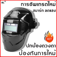 ?เชื่อถือได้มากขึ้น?หน้ากากเชื่อมauto การป้องกันดวงตาระดับ HD ทนต่ออุณหภูมิสูง(หน้ากากช่างเชื่อม หมวกเชื่อม หน้ากากเชื่อมเหล็ก หน้ากากเชื่อมออโต้ หมวกเชื่อมโลหะ หมวกเชื่อมออโต แว่นตาเชื่อม auto แว่นเชื่อม auto หน้ากากตัดแสง auto )automatic welding mask