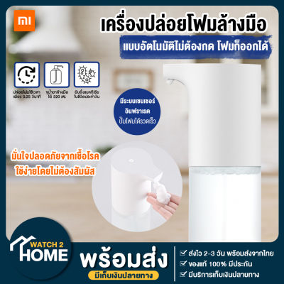 【กดติดตามลด5บาท】 Xiaomi Mijia Automatic Soap Dispenser เครื่องปล่อยโฟมล้างมืออัตโนมัติ โฟมล้างมือ เซนเซอร์ในตัว เครื่องกดสบู่ ที่ล้างมือ พร้อมส่ง ของแท้ มีเก็บเงินปลายทาง