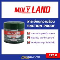 จาระบี โมลี่แลนด์ Molyland Grase ขนาด 227 กรัม จารบีพิเศษทนความร้อนสูง ทนน้ำ ทนกรด ใช้ใส่ลูกปืน เพลาขับ ลูกหมาก l Oilsquare ออยสแควร์