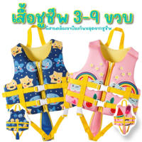 เสื้อชูชีพเด็ก Funny Fancy ชูชีพเด็กรุ่นพรีเมี่ยมที่แม่ๆตามหา(SW236)