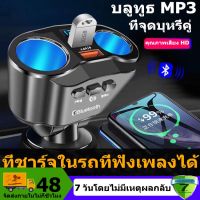 ที่ชาร์จในรถ QC3.0ชาร์จเร็ว รองรับบลูทูธโทร/ดิสก์ U ฟังเพลง 4.8A/90W อะแดปเตอร์ที่จุดบุในรถยนต์ บลูทูธ 5.0