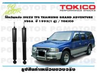 โช๊คอัพหลัง ISUZU TFS THAIRUNG GRAND ADVENTURE VEGA ปี 1995(1 คู่) / TOKICO