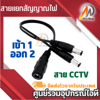 สาย DC เข้า 1 ออก 2 สำหรับจ่ายไฟเลี้ยงให้กับกล้องวงจรปิด