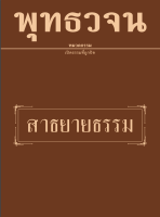 หนังสือ พุทธวจน สาธยายธรรม