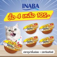 INABA อาหารเปียกสำหรับแมว เจลลี่ คัพ 65 กรัม เนื้อสันในไก่และปลาโอสไลซ์ในเยลลี่ จำนวน 4-12-24 ถ้วย (IMC-162)