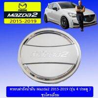 ✨สินค้าขายดี✨ ครอบฝาถังน้ำมัน Mazda2 2015-2019 (รุ่น4ประตู) มาสด้า2   KM4.10477❤แนะนำ❤