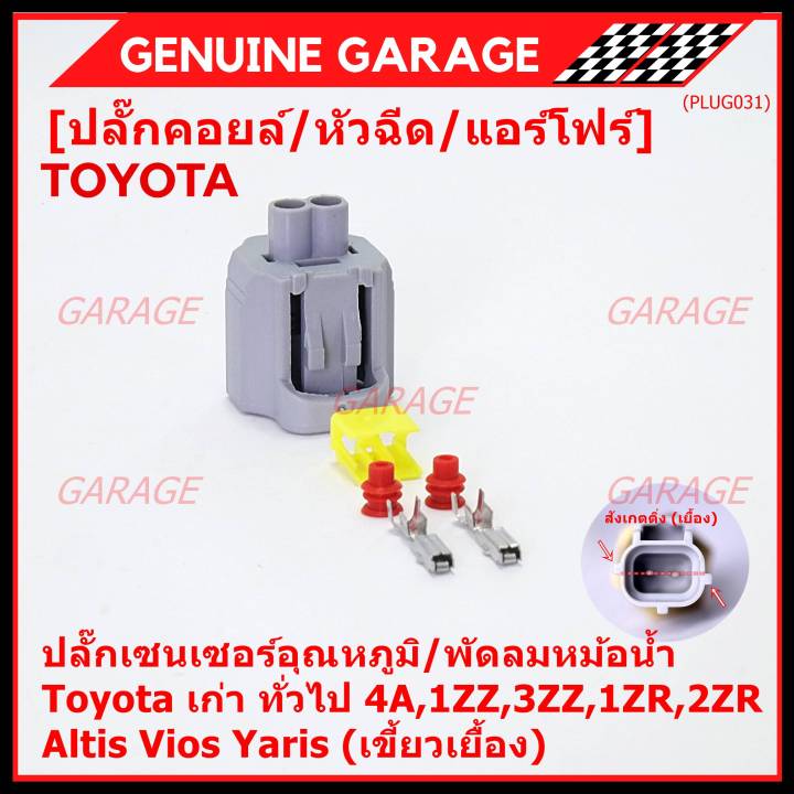 ราคา-1-ปลั๊ก-ราคาพิเศษ-ปลั๊กเซนเซอร์อุณหภูมิ-พัดลมหม้อน้ำ-toyota-เก่า-ทั่วไป-4a-1zz-3zz-1zr-2zr-altis-vios-yaris-เขี้ยวเยื้อง