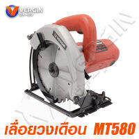 VERGIN เลื่อยวงเดือน 7 นิ้ว รุ่นงานหนัก กำลังไฟ 1050W ประกัน 6เดือน