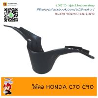 ?ส่งฟรี? ใต้คอ honda c70 c90 พลาสติก WPD6.1834✨ราคาถูกที่สุด✨