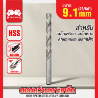 ดอกสว่าน ดอกสว่านเจาะเหล็ก BOXING ขนาด (23/64") 9.1mm,ขนาด (3/8") 9.5mm,ขนาด (25/64") 9.9mm กินเนื้อเหล็กได้ดี