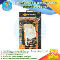 Pumpkin PTT-M2/21M 16138 ดอกสว่าน 21 ดอก สินค้าพร้อมส่ง มีบริการเก็บเงินปลาทาง