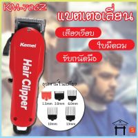 KM-706Z แบตเตอเลี่ยน แบตเตอเลี่ยนไร้สาย ปัตตาเลี่ยนตัดผม