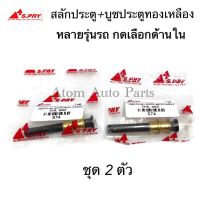 S.PRY สลักประตู + บูชประตู TFR , KBZ , MIGHTY  ชุด 2 ตัว มีหลายรุ่น กดเลือกด้านในนะคะ OEM OEM