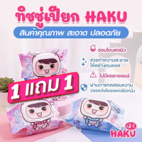 (1 แถม 1) ทิชชู่เปียก ผ้าเปียก HAKU Baby Wipes 42 แผ่น สะอาดปลอดภัย