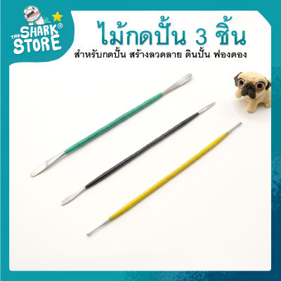 อุปกรณ์ปั้น เครื่องมือปั้น - ไม้กดปั้น 3 ชิ้น  6 หัว ใช้สำหรับกดปั้นได้หลายรูปแบบ ใช้งานสะดวก ด้ามจับถนัดมือ