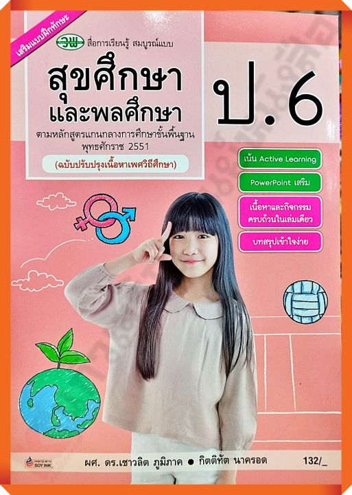 สื่อการเรียนรู้สมบูรณ์แบบสุขศึกษาและพลศึกษาป-6-123510006000206-วพ