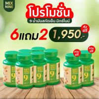 Mix Nine? โปร 6 แถม 2 ( 1,950 บ.) ? น้ำมันสกัดเย็น 9 ชนิด หลับง่าย หลับลึก บำรุงสายตา กระตุ้นสมองความจำดี ลดอาการปวด