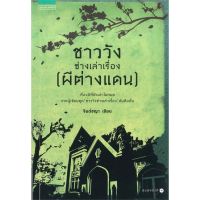 นายอินทร์ หนังสือ ชาววัง ช่างเล่าเรื่อง (ผีต่างแดน) บริการเก็บเงินปลายทาง สำหรับคุณ