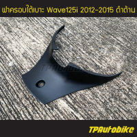 ฝาครอบถัง ฝาครอบใต้เบาะ  Wave125i2012-2015 เวฟ125i วาฬ  ดำด้าน /เฟรมรถ กรอบรถ ชุดสี