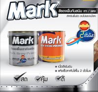 สีรองพื้นกันสนิมเทา Mark Grey primer (ขนาดกระป๋อง 0.875 ลิตร)