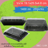 กล่องสี่เหลี่ยมสีดำS&amp;C - L-04(PP)+ฝาPET(1หลุม)(25ชุด/แพ็ค)