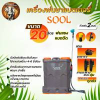 เครื่องพ่นยาแบตเตอรี 16ลิตร/20ลิตร จระเข้ทอง/ควายไทย/TKD/SOOL (สินค้าเกรดA) ถังพ่นยาหัวทองเหลืองแท้ เครื่องพ่นยา พร้อมส่ง มีเก็บปลายทาง