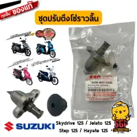 Woww สุดคุ้ม ชุดปรับความตึงโซ่ราวลิ้น แท้ Suzuki Step 125 / Hayate 125 / Skydrive 125 / Jelato 125 | ราคาโปร เฟือง โซ่ แค ต ตา ล็อก เฟือง โซ่ เฟือง ขับ โซ่ เฟือง โซ่ คู่