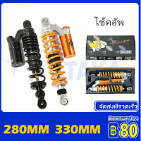 โช้คอัพ 280mm เหมาะสำหรับ Spark135 Spark115i / Finn 115i LC1354S SRL115Z -FI / Y110SS - II /Y100 / SRL 110ZR /S