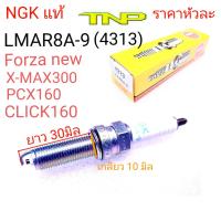 NGK,LMAR8A-9,4313,หัวเทียน XMAX,หัวเทียน FORZA NEW,หัวเทียน PCX160,หัวเทียน CLICK160,PCX160,CLICK160,XMAX300