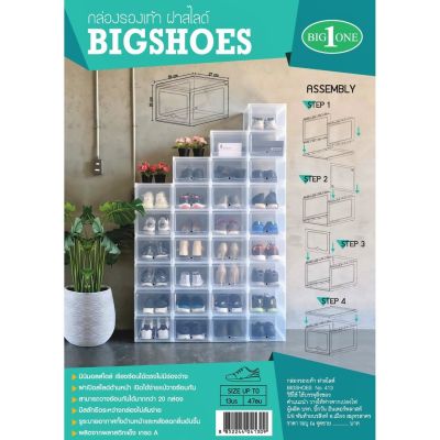 กล่องรองเท้าฝาสไลด์ รุ่น413 ตราบิ๊กวัน Plastic Shoe Keeper No.413 Bigone Brand