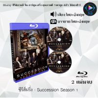 Bluray ซีรีส์ฝรั่ง Succession Season 1 : 2 แผ่นจบ (พากย์ไทย+ซับไทย) FullHD 1080p