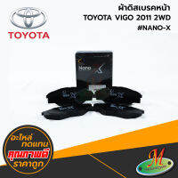 TOYOTA - ผ้าดิสเบรคหน้า VIGO 2011 2WD #Compact NANO-X