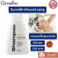 ส่งฟรี!! อินเทนซีฟ ทรีทเมนท์ แชมพู กิฟฟารีน แชมพูสระผม แชมพูสูตร ฟื้นฟูผมแห้งเสีย ปกป้องผมจากการถูกทำร้ายโดยสภาพแวดล้อม