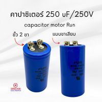 คาปาซิเตอร์ 250 uF (แบบเสียบ) ของแท้