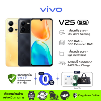 vivo V25 5G Series พร้อมของแถมสุดพิเศษ ประกันศูนย์ 2ปี แถมประกันหน้าจอแตก 1ปี