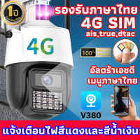 กล้องใส่ซิม 4G กล้องวงจรปิด กล้องวงจรปิดใส่ซิม ในร่ม &amp; กลางแจ้ง กล้องวงจรปิดใส่ซิมเน็ต 4G กล้องวงจรปิดไร้สาย  มีไซเรน มีไฟLED ปลุกอัตโนมัติ กล้องไร้สาย Outdoor กันน้ำIP67 อิบพูดโต้ตอบกันได้ อัดเสียงได้