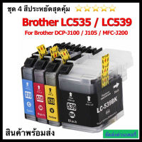 ตลับหมึก BrotherDCP-J100 Brother DCP-J105 Brother MFC-J200 LC 535 XL + LC 539 XL - BK C M Y)ตลับเทียบเท่า Brother DCP-J1