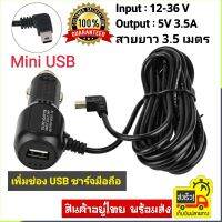 สายชาร์จกล้องติดรถยนต์+ช่องเสียบ 1USBชาร์มือถือ ไฟ5v 3.5A ไฟเต็ม ความยาว 3.5 เมตร ของแท้100% (Mini USB)สายชาร์จกล้องติดรถยนต์ ความยาว 3.5 เมตร ของแท้