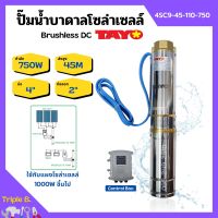 ปั๊มบาดาลโซล่าเซลล์ ปั้มน้ำบาดาล Brushless DC บ่อ 4 นิ้ว ท่อออก 2 นิ้ว TAYO รุ่น 4SC9-45-110-750