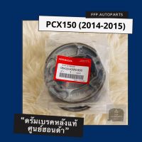 ดรัมเบรคหลังแท้ศูนย์ฮอนด้า PCX150 (2014-2015) อะไหล่แท้