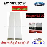 เสากลางประตูสแตนเลส FORD รุ่น " RANGER12 2Ds , FIESTA5Ds , ECOSPORT , FIESTA4Ds , EVEREST , FOCUS12 "